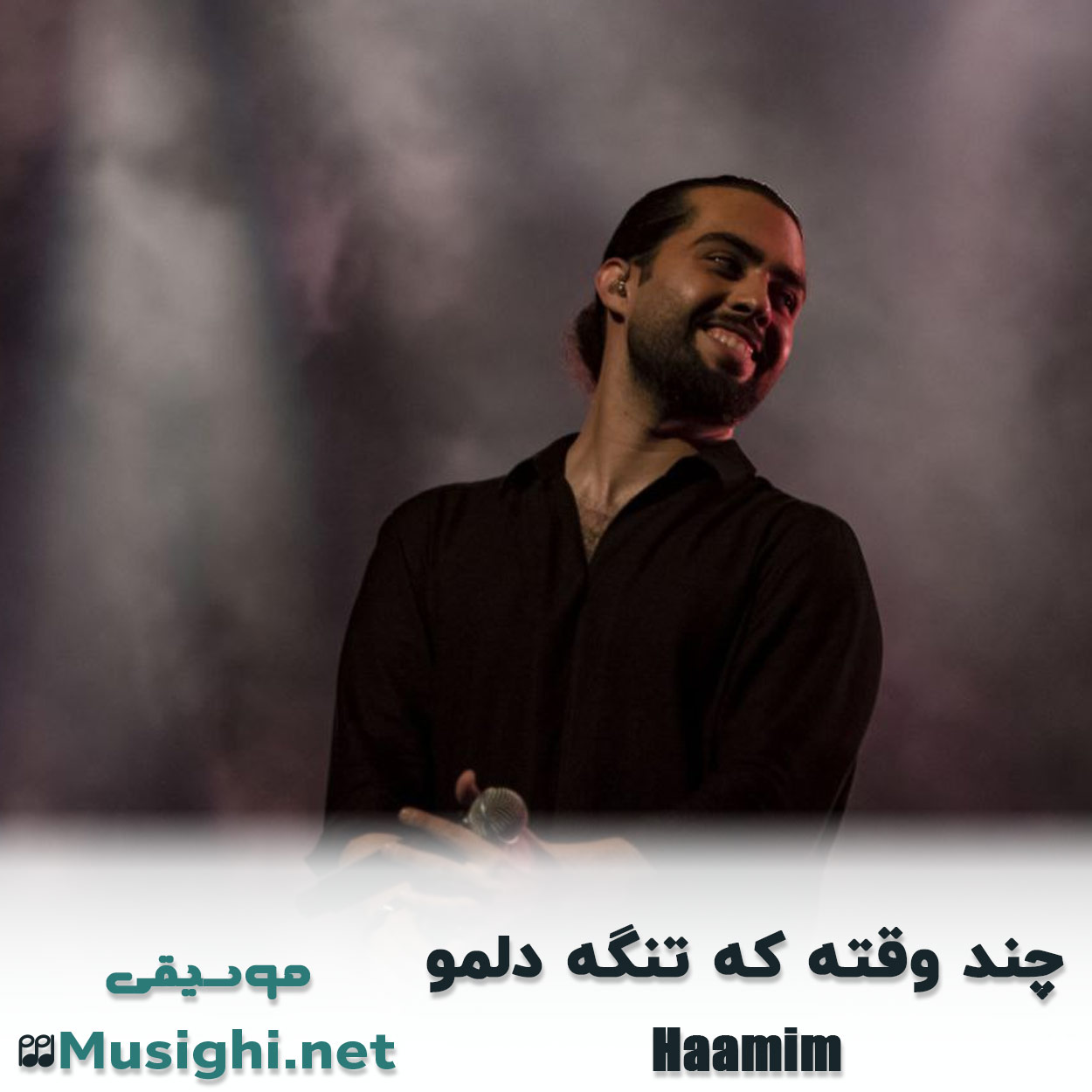 مشاهده تصویر دانلود آهنگ چند وقته که تنگه دلمو حامیم دانلود اهنگ چند وقته که تنگه دلمو حامیم